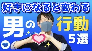 【脈ありサイン】女性を好きになると変化する男の行動５選