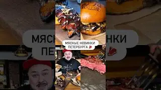 Мясные новинки Петербурга 🥩