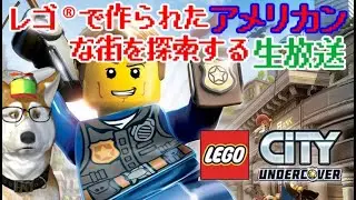 【レゴ®シティ アンダーカバー(生放送)】レゴ®で作られたアメリカンな街を探索できるゲームらしいよ(11)