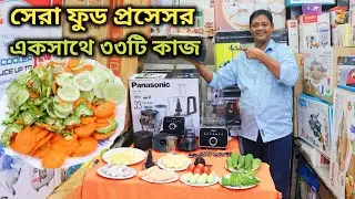 এক ফুড প্রসেসরে ৩৩ টি কাজ | Best Food Processor Mixer Grinder Price IN BD | Panasonic Food Processor