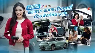 เปลี่ยน GEELY EX5 เป็นทุกที่ด้วยฟังก์ชัน V2L