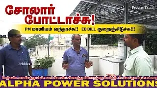 சோலார்  போட்டாச்சு PM Surya Ghar Subsidy வந்தாச்சு EB Bill குறைஞ்சிடுச்சு Alpha Power Solutions