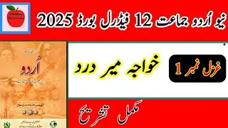 Class 12 Urdu Ghazal 1 tashreeh | new Urdu class 12 Ghazal 1 tashreeh| Mir Dard Ghazal jag main a kr