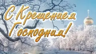 С Крещением Господним Музыкальное видео поздравление