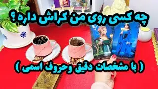 فال کراش | دقیقترین و جذابترین فالی که میگه کی روی شما کراش داره و‌پنهانی به شما علاقمنده ؟