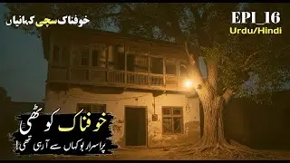Khofnak Kothi Gujranwala Haunted Place | Real Horror Story |Khufnaak Kahani |Jinn Story|Dark Sannata
