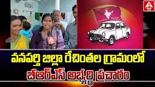 వనపర్తి జిల్లా రేచింతల గ్రామంలో బీఆర్ఎస్ అభ్యర్థి ప్రచారం | BRS Candidate Election Campaign