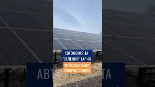 Автономія та зелений тариф. Як працює наша сонячна станція
