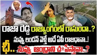 రాజధానిపై జగన్ విషం! Common Voter Strong Reaction On Jagan Press Meet | Chandrababu | HashtagU