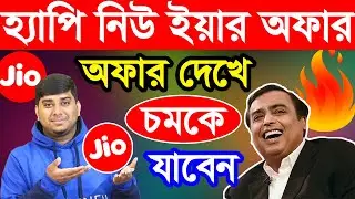 জিও দিলো 2022 এর Reliance Jio Happy New Year Offer, নতুন অফার দেখে চমকে যাবেন