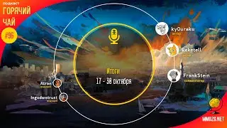 Горячий Чай #096: Итоги 17 - 30 октября