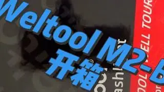 #开箱vlog #开箱视频#Weltool Weltool M2-BF沉浸式开箱