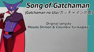 Song of Gatchaman (Gatchaman No Uta/ガッチャマンの歌) - English Adaptation/Romanji Lyrics 