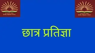 छात्र प्रतिज्ञा |kendriya Vidyalaya | Student pledge | Hindi |