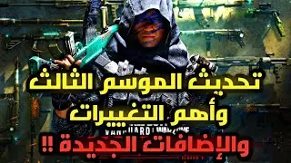 كود وار زون تحديث 1.57 السيزون الثالث الجديد  والاضافات والتغييرات الكاملة+حدث خريطة كالديرا والمزيد
