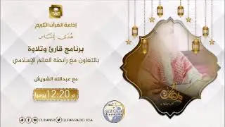 برنامج قارئ وتلاوة مع سعيد القحطاني من السعودية ح14