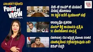 Point of View with Manjula Masthikatte | ದಿನದ ಪ್ರಮುಖ ಸುದ್ದಿಗಳ ವಿಶ್ಲೇಷಣೆ