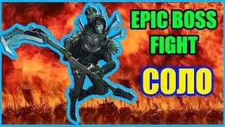 Epic Boss Fight СОЛО ПРОХОЖДЕНИЕ ФАНТОМКА #1 ЧАСТЬ