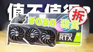 【4K】3080猛禽值不值得买？显卡为什么会啸叫？一起来拆解3080猛禽