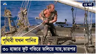 Part2 আজ থেকে ৫০ হাজার বছর পর আমাদের পৃথিবী দেখতে কেমন হবে । The WaterWorld Movie Explain In Bangla