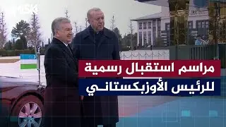 مراسم استقبال رسمية للرئيس الأوزبكستاني شوكت ميرضيايف في المجمع الرئاسي بالعاصمة أنقرة.