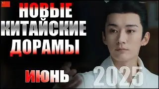 ТОП 5 новых китайских дорам ❤️ Июнь 2025 | Сон во сне | Покорение Его Высочества