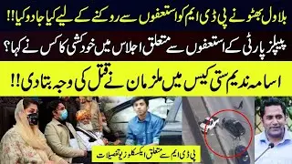 Story Behind PDM resignations II important development in Usama Sati Case II Details by Fiaz Mahmood
