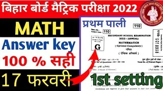 Bihar Board Class 10th Math Answer Key 2022 | 17 February 1st setting Math Answer Key 2022 1st sitt