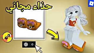 حذاء دبدوب كيوت مجانا في روبلوكس 😍 ROBLOX !! GET FREE ITEM EASY 🔥