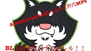 Assassinbarrelを組んだ比較動画