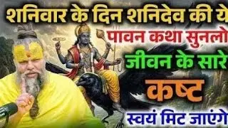 शनिदेव और भोलेनाथ की ये दिव्य कथा पल भर में बदल देगी किस्मत, शनिवार विशेष कथा ! Premanand Ji Maharaj