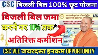 CSC Bijli Bill Collection Scheme | UP Electricity Bill Maafi OTS Scheme | CSC VLE Extra Commission💸