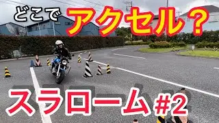 【スラローム】#2  アクセルを回すタイミングは○○まで意識してみて！