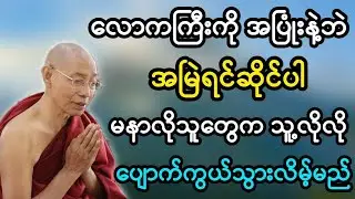 ပါချုပ်ဆရာတော်ဆဟာကြားအပ်သော လောကကြီးကို အကောင်းတိုင်း မြင်အောင်ကြည့်ပါ တရားတော်မြတ်။