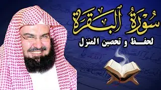 سورة البقرة (كاملة) للشيخ عبد الرحمن السديس لحفظ وتحصين المنزل وجلب البركة تلاوة رائعة Sourah Baqara
