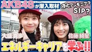 #1【AKB48】アンモニアを使ったクリーンな発電とは？AKB48がIHIに潜入取材｜内閣府 SIP/BRIDGE