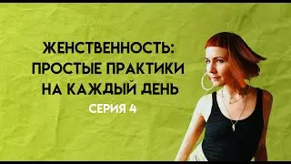 Женственность как состояние: простые практики на каждый день
