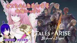【テイルズオブアライズ ビヨンド ザ ドーン】【完全初見】※ネタバレ注意※　英雄も見方が変わると悪人になる(´・ω・｀) #コソぷり 【Vtuber】
