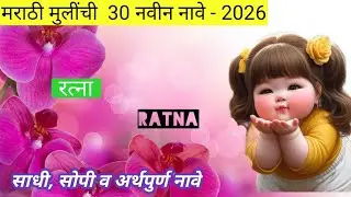 Baby girl names in marathi || मराठी मुलींची 30 नवीन  नावे 2026 ||  marathi mulinchi nave #babygirln 