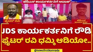 Fighter Ravi : ಮಂಡ್ಯದಲ್ಲಿ ತಾರಕಕ್ಕೇರಿದ ರೌಡಿ ರಾಜಕೀಯ.. | Threat Call | @newsfirstkannada