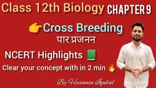 What is Cross Breeding /पार प्रजनन / #12thbiology chapter 9/ Neet, Board exam 2022-23
