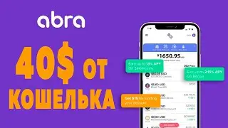 Abra Wallet как заработать 40 $