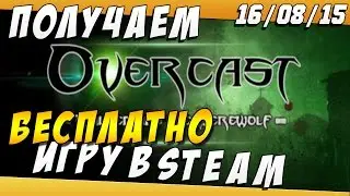 Как БЕСПЛАТНО Получить игру в STEAM 16/08/15 Steam Giveaway