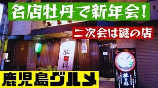 鹿児島の超有名居酒屋、牡丹で新年会【鹿児島グルメch カゴメシ166】