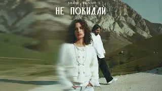 SHAMI, XANNI - Не покидай (Трек, 2026)