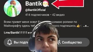 РЕАКЦИЯ НА ВИДЕО БАНТИКА С КИСЕЛЯМ НА КАНАЛЕ БАНТИК (Лавр Бро на Pc - Пк)
