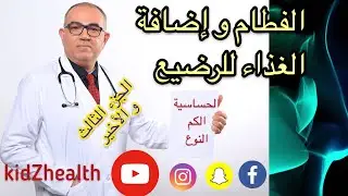 الفطام، إضافة الغذاء للرضيع ، الجزء الثالث و الأخير. فطام الطفل عن الرضاعة الطبيعية. الأطفال