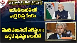 National BJP Today : North East Key to a Developed India: Modi | Jaishankar Praises Modi | V6 News