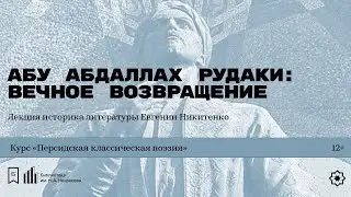 &laquo;Абу Абдаллах Рудаки: вечное возвращение&raquo;. Лекция историка литературы Евгении Никитенко