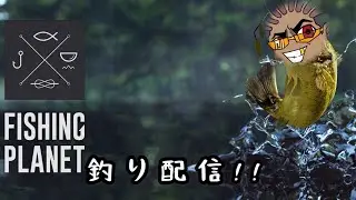 【Fishing Planet】雑談配信　今夜はまったりほのぼのライフの休日軍人の釣り日記！！
